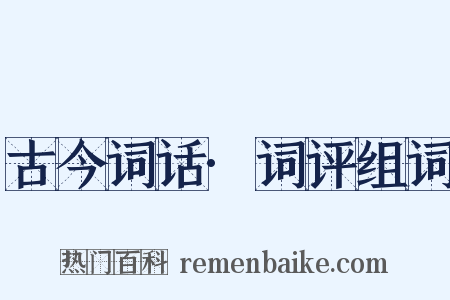 古今词话·词评组词是什么意思的图片
